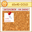 Пробковая доска с заголовком, 60х40 см (IN-06-GOLD)